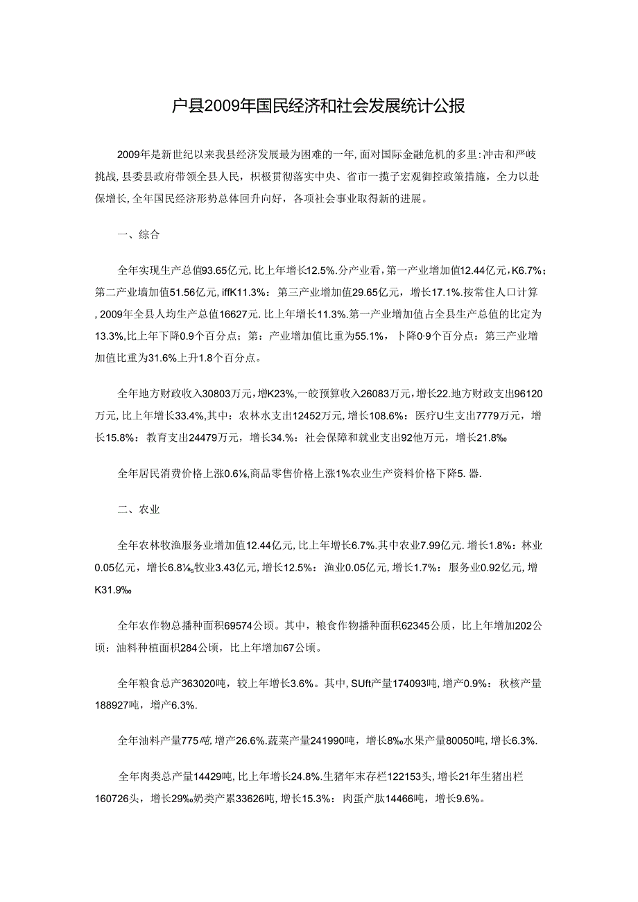 户县2009年国民经济和社会发展统计公报.docx_第1页