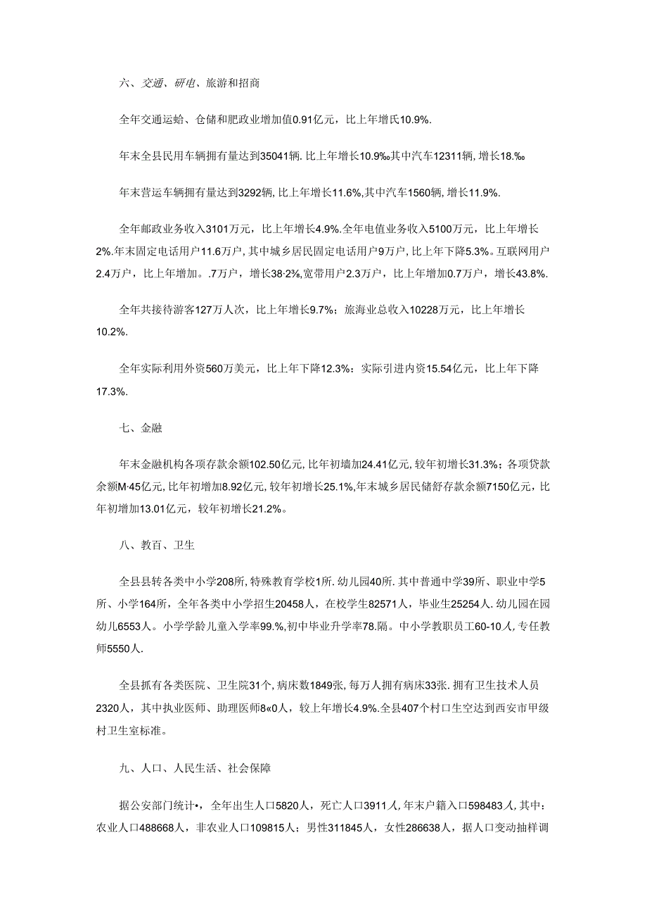 户县2009年国民经济和社会发展统计公报.docx_第3页