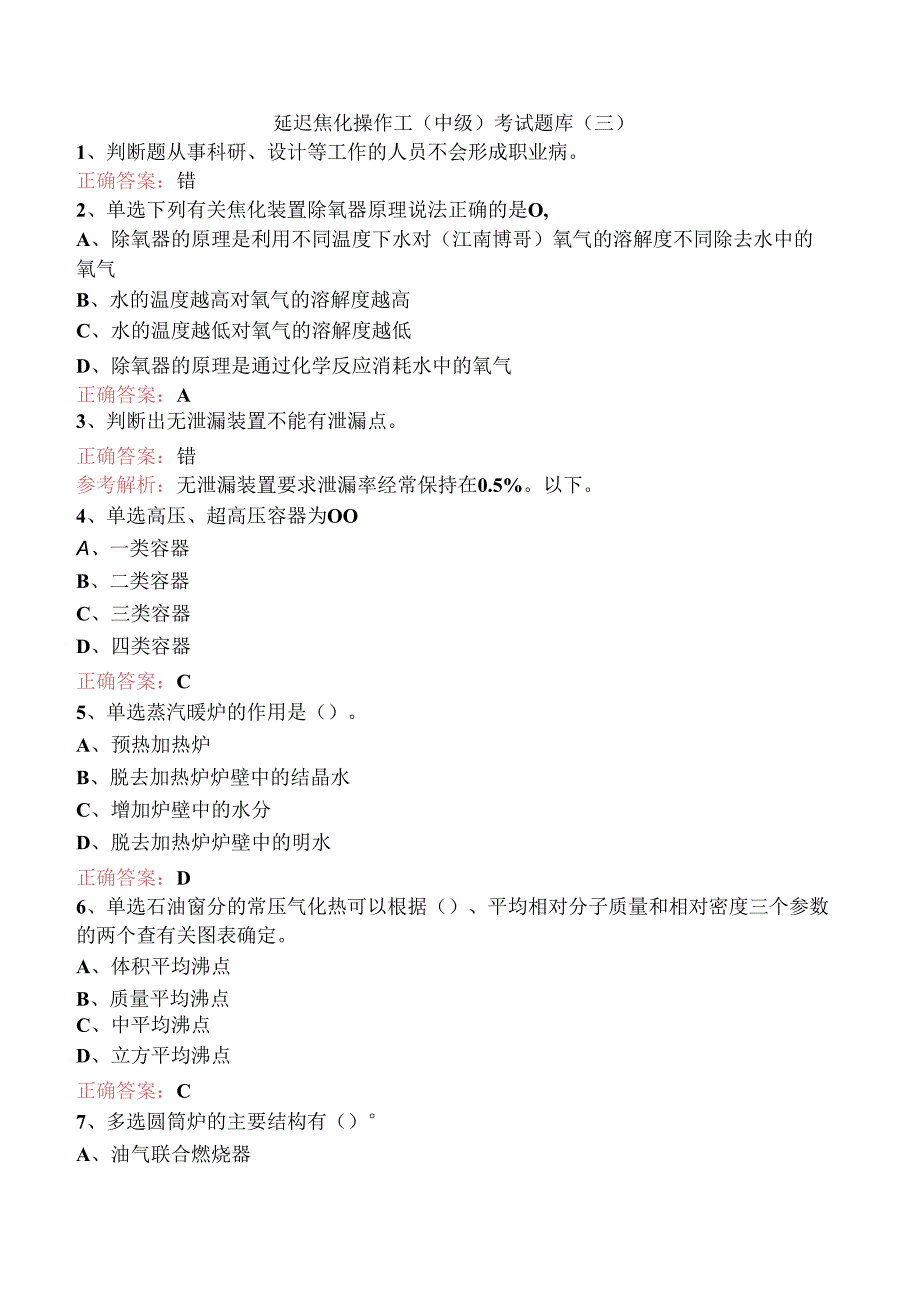 延迟焦化操作工（中级）考试题库（三）.docx_第1页
