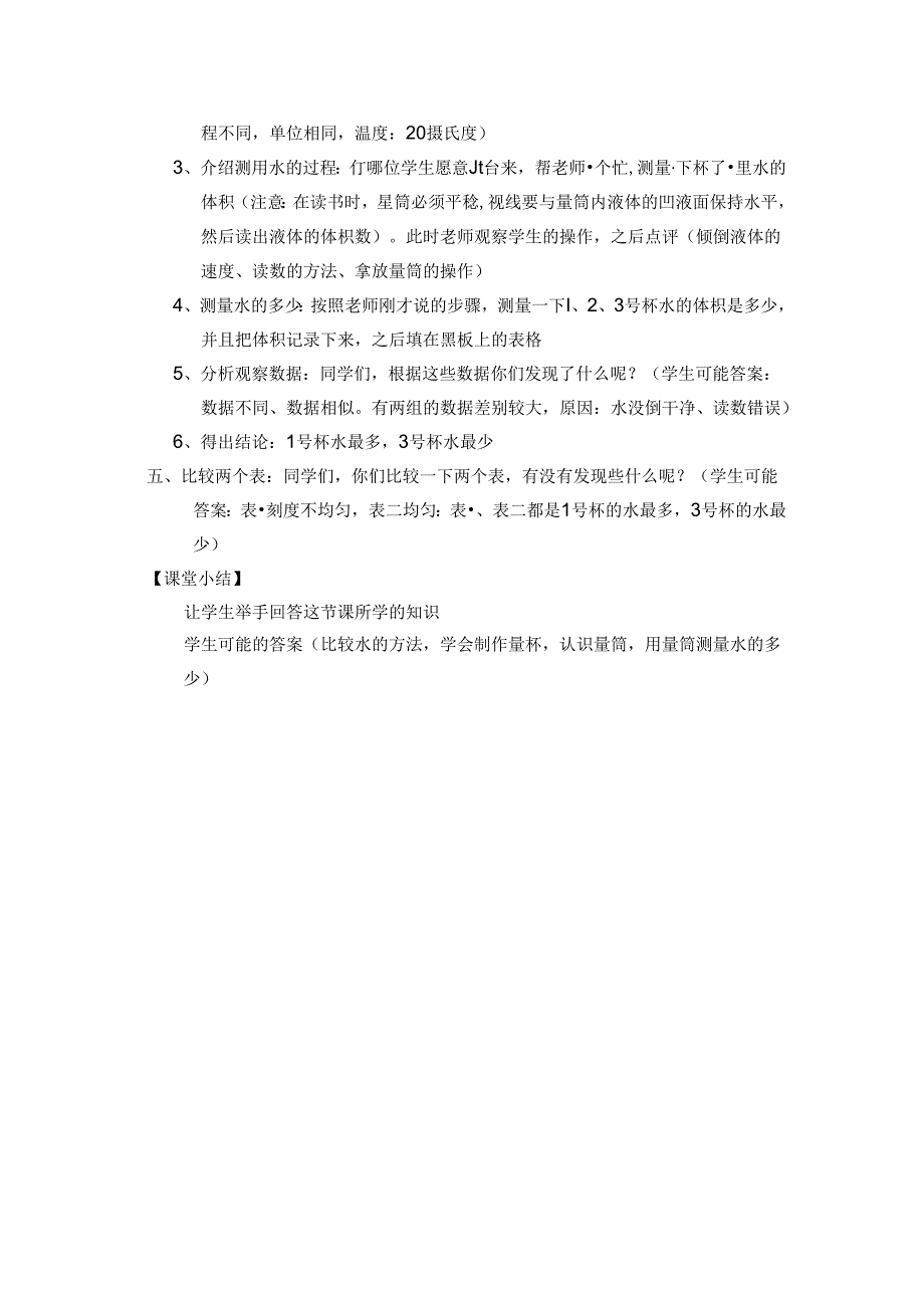 小学教学：11、教学设计-《比较水的多少》.docx_第3页