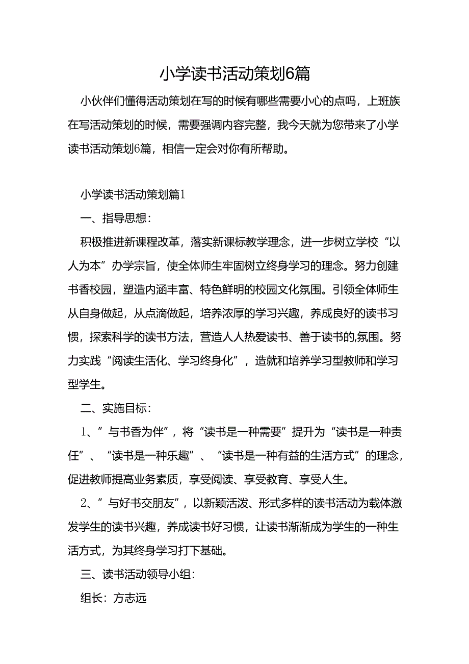 小学读书活动策划6篇.docx_第1页