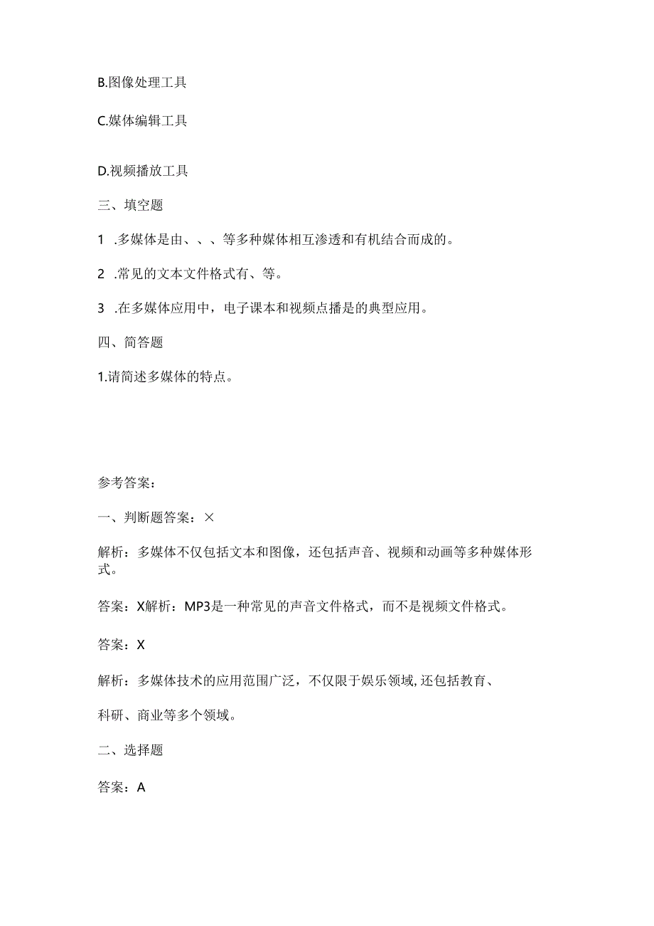 浙江摄影版（三起）（2020）信息技术四年级下册《多媒体世界》课堂练习附课文知识点.docx_第2页