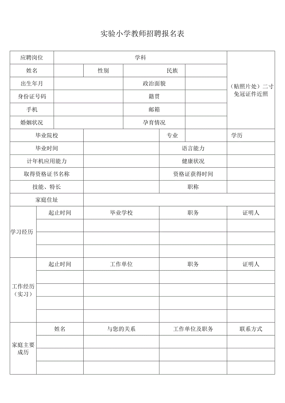 实验小学教师招聘报名表.docx_第1页