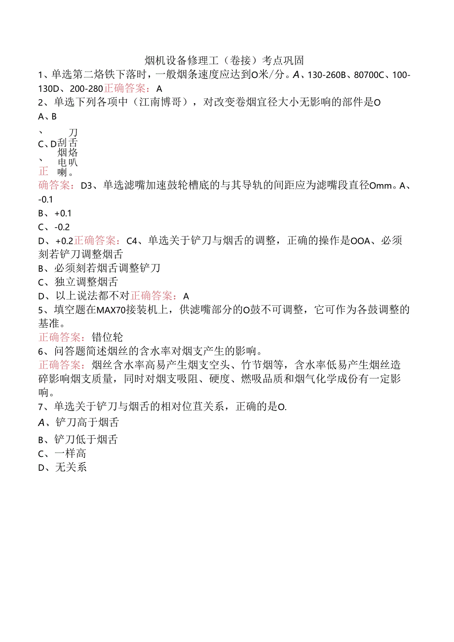 烟机设备修理工(卷接)考点巩固.docx_第1页