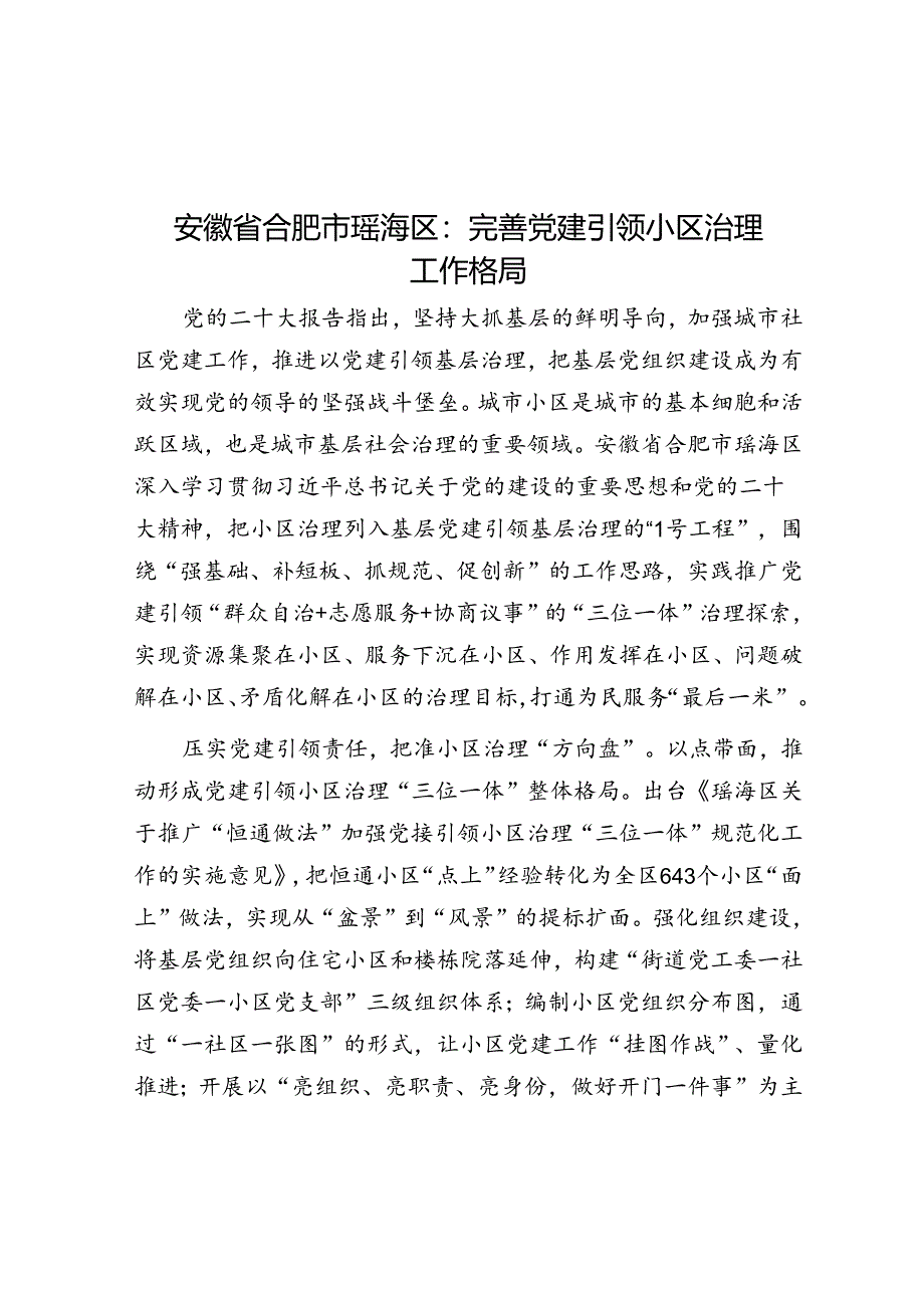 安徽省合肥市瑶海区：完善党建引领小区治理工作格局.docx_第1页