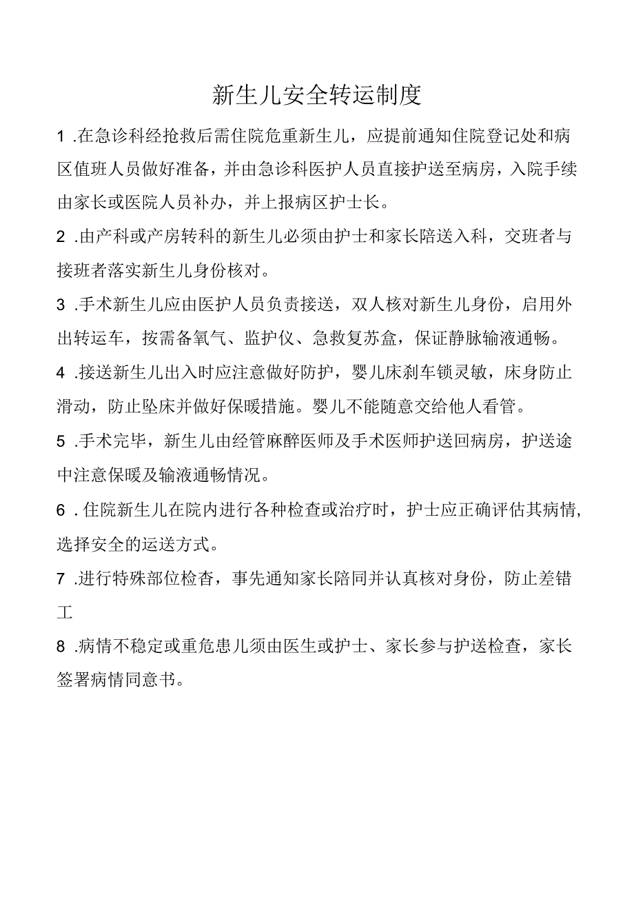 新生儿安全转运制度.docx_第1页