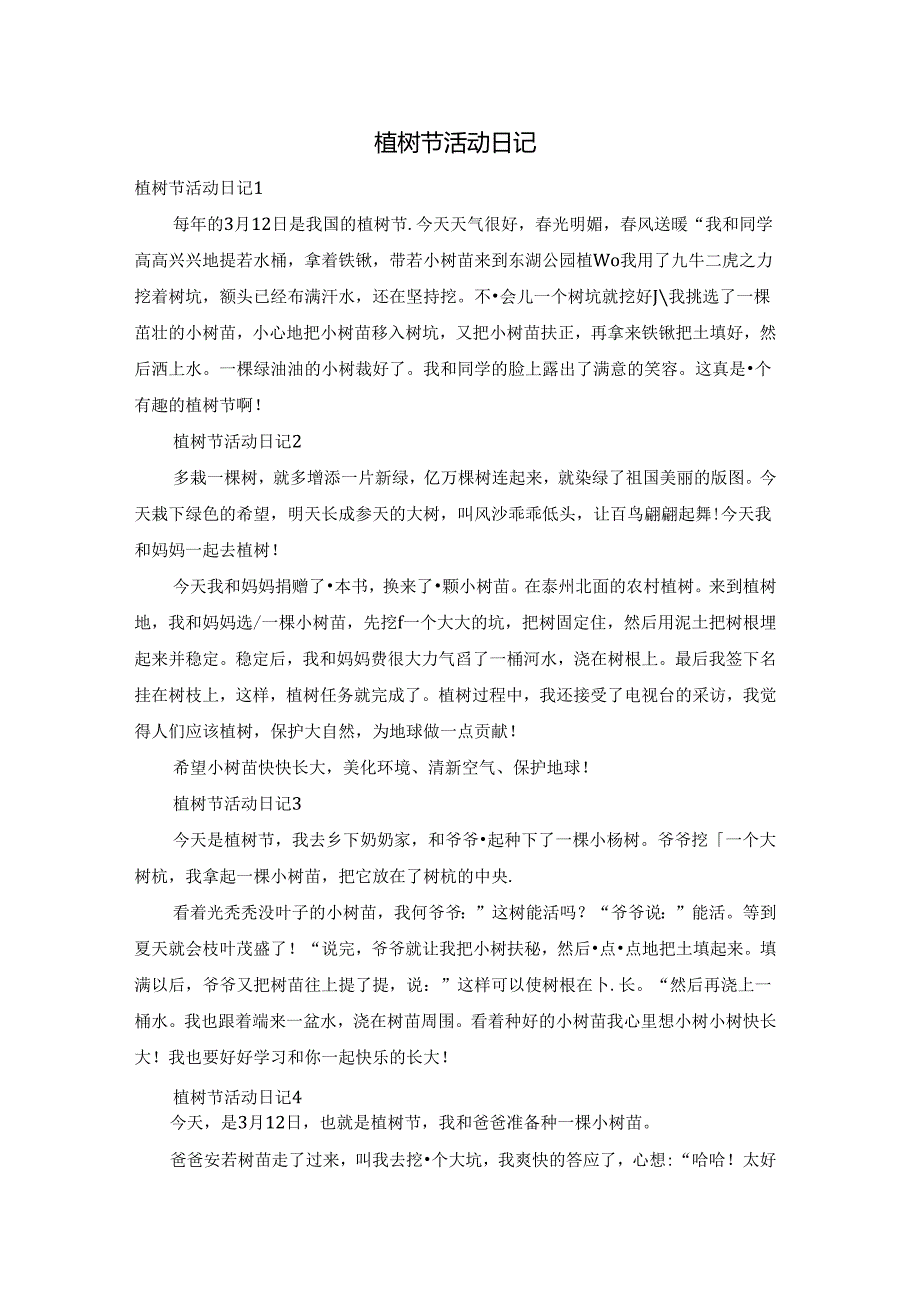 植树节活动日记.docx_第1页