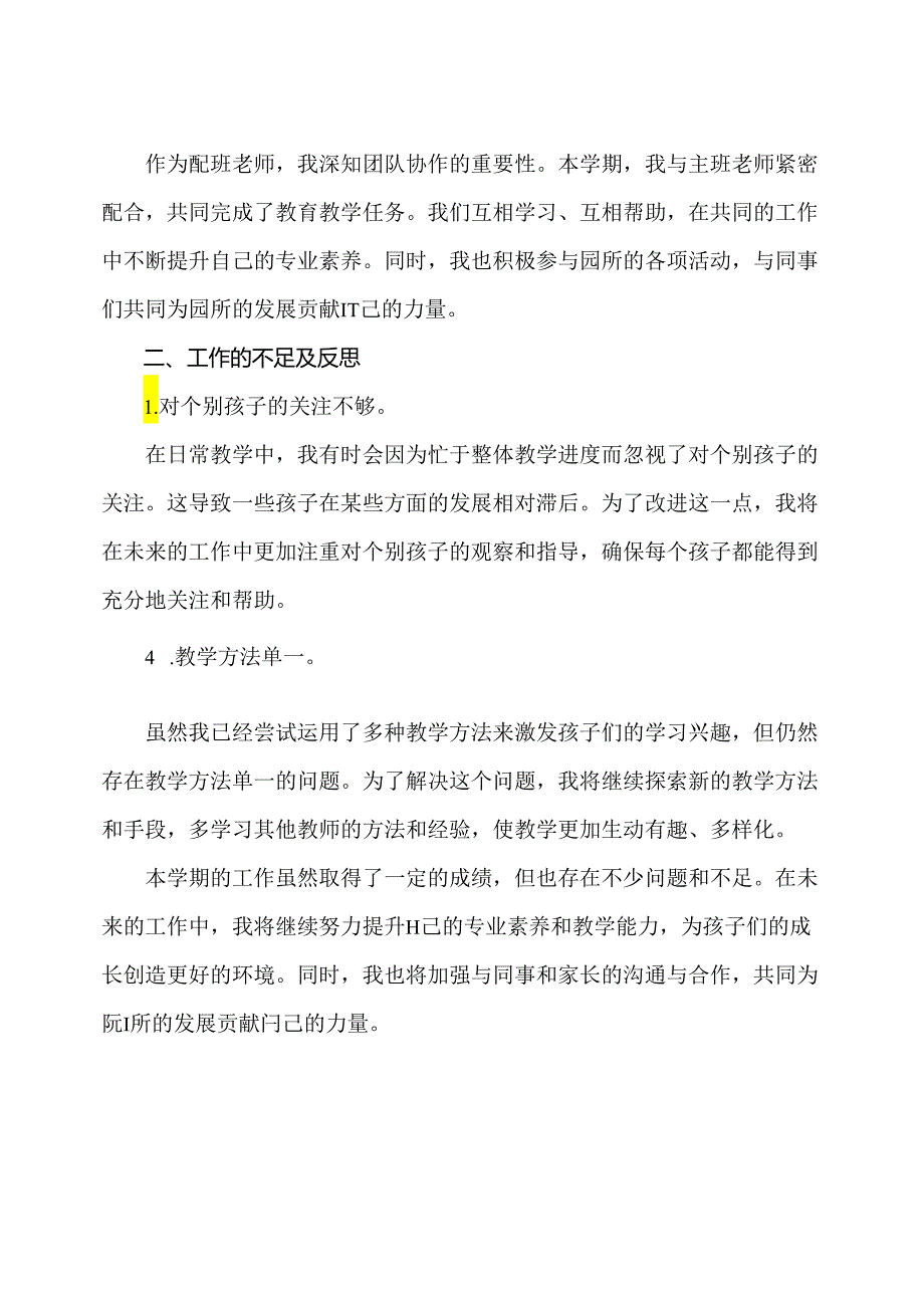 幼儿园（中班）下学期配班班级工作总结.docx_第2页