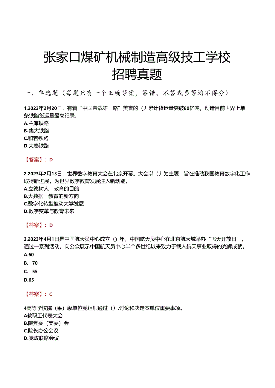 张家口煤矿机械制造高级技工学校招聘真题.docx_第1页