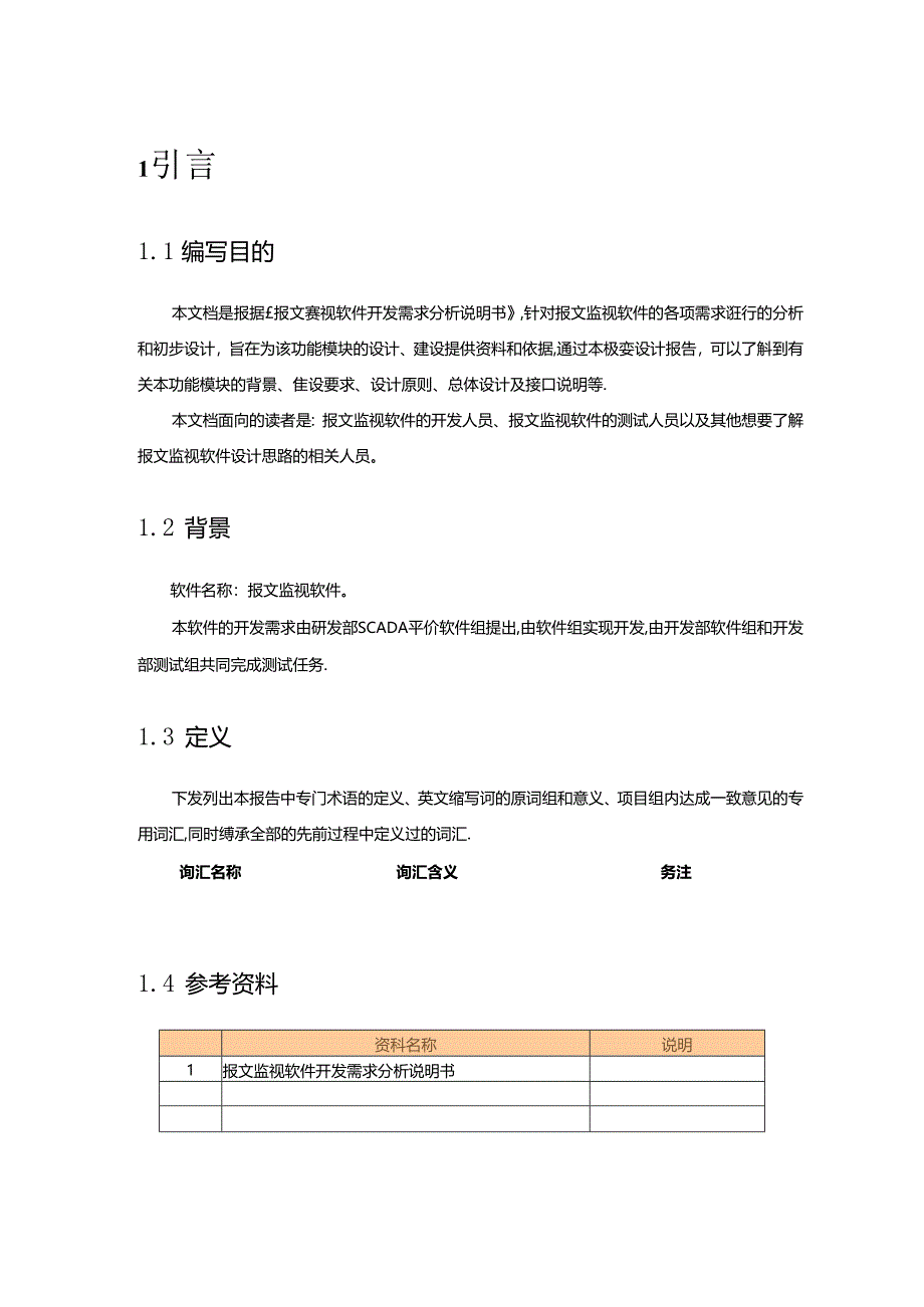 电力监控系统报文监视程序概要设计说明书-V1.00.docx_第3页