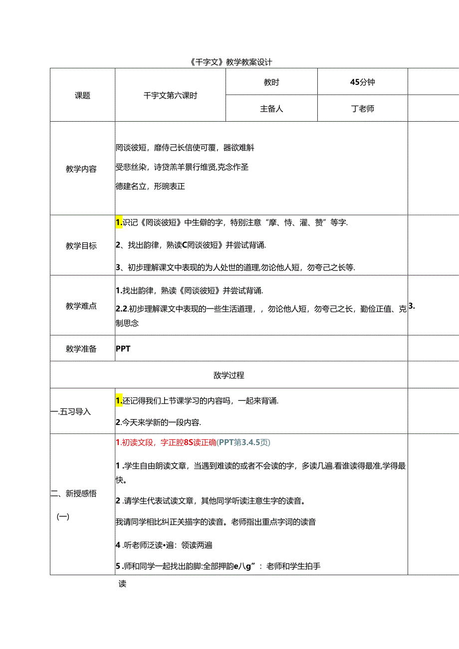 新版千字文6罔谈彼短 教学设计.docx_第1页