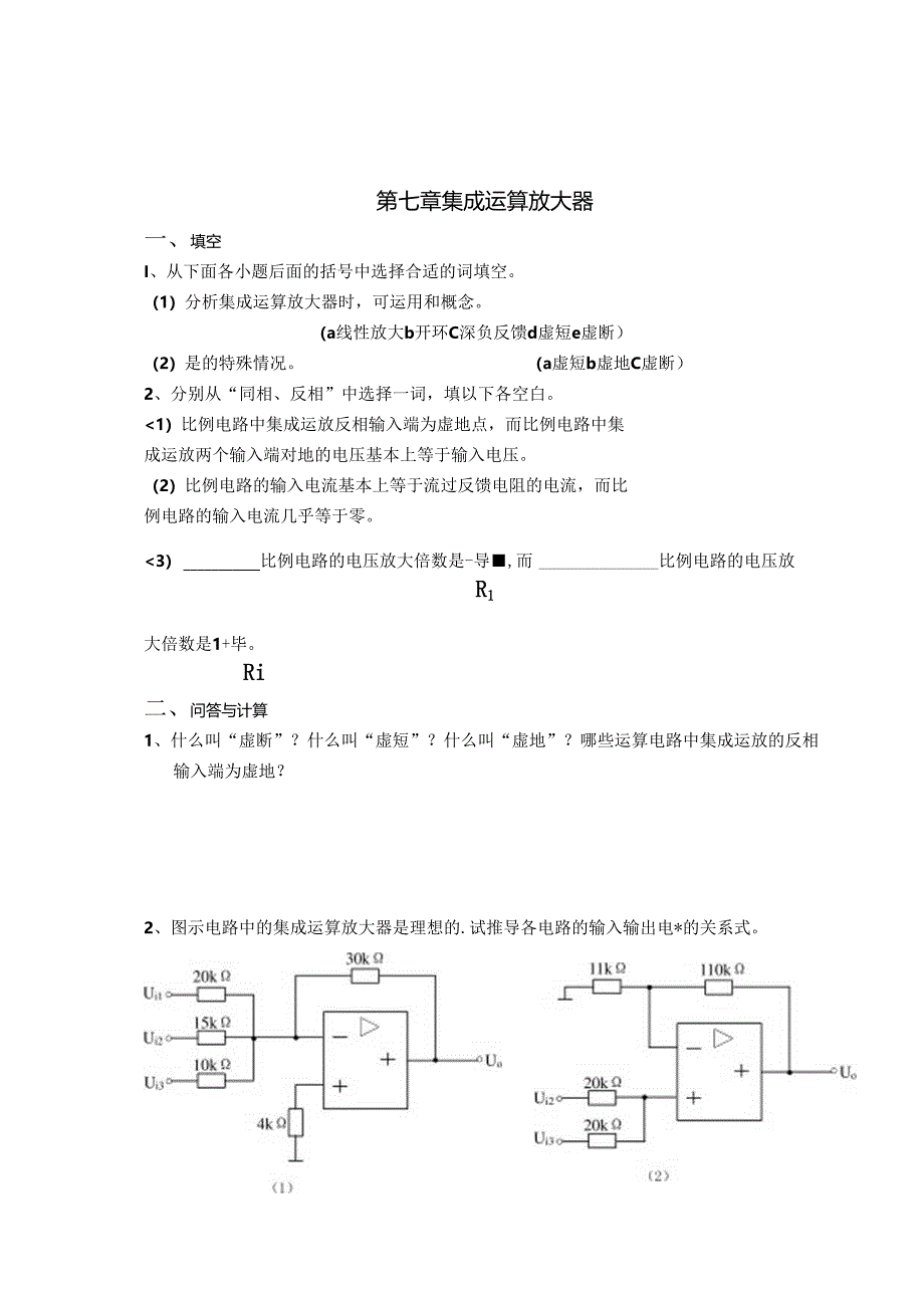 电工电子技术基础 第2版 习题及答案 第七章 集成运算放大器.docx_第1页