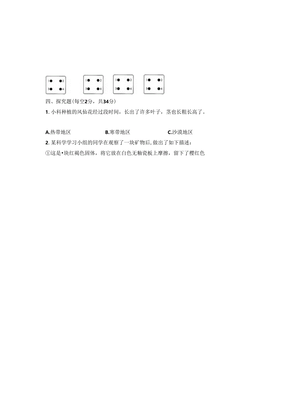 教科版2023--2024学年度第二学期四年级科学下册期末测试卷及答案（含三套题）.docx_第2页