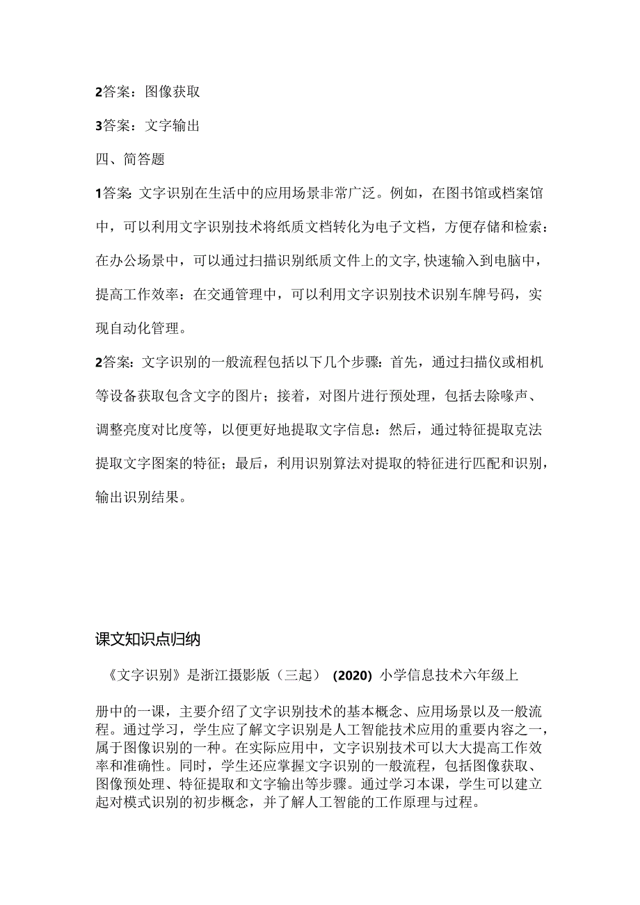 浙江摄影版（三起）（2020）信息技术六年级上册《文字识别》课堂练习附课文知识点.docx_第3页