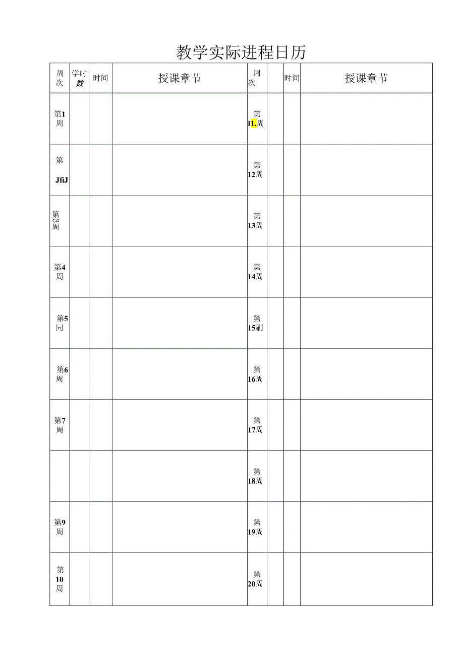 教学实际进程日历.docx_第1页