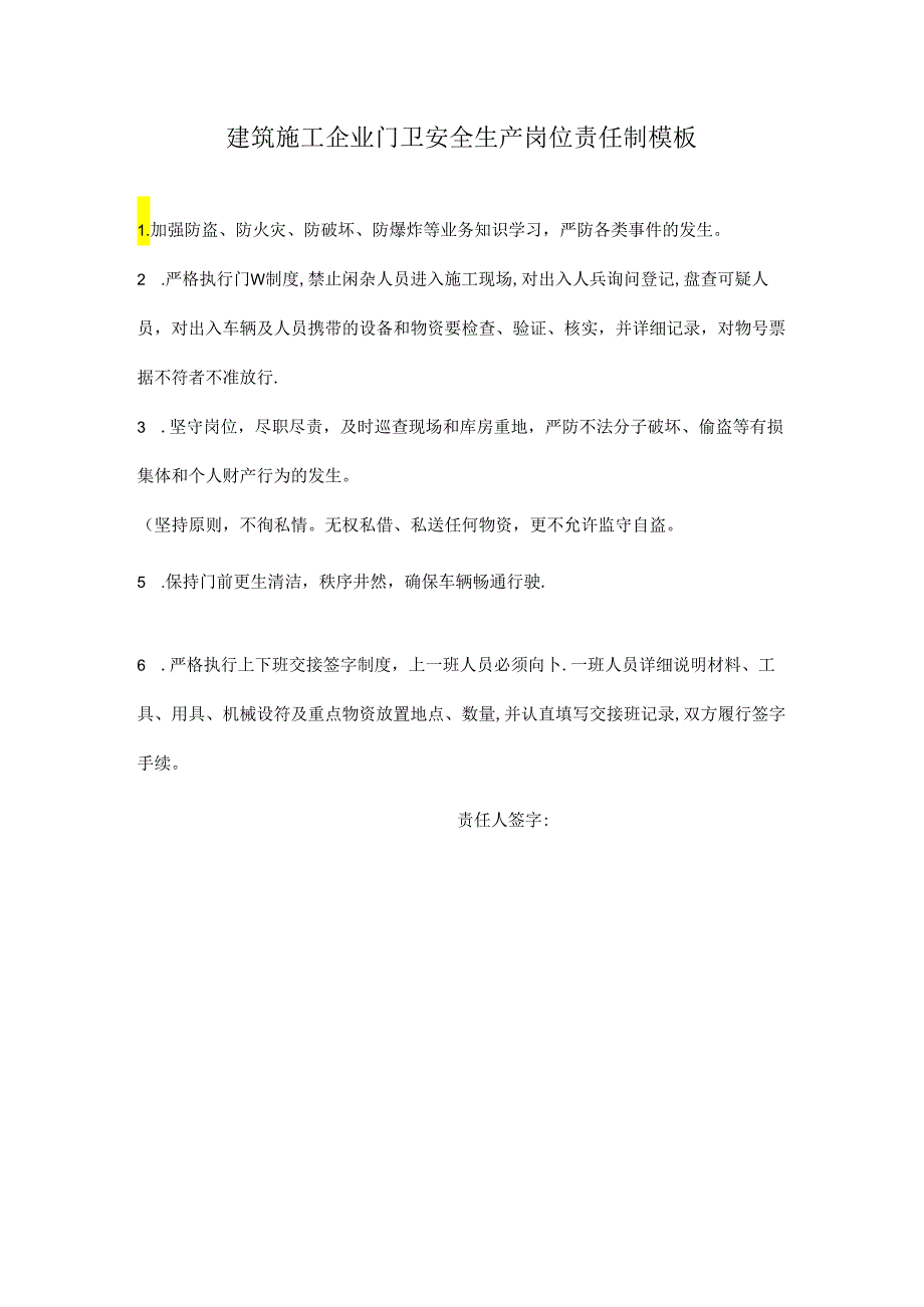 建筑施工企业门卫安全生产岗位责任制模板.docx_第1页