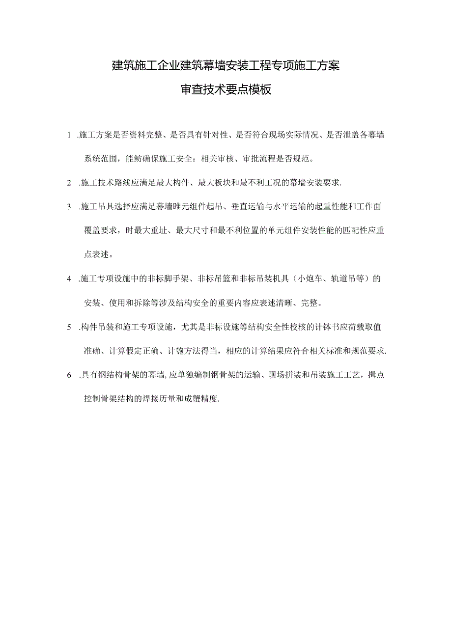 建筑施工企业建筑幕墙安装工程专项施工方案审查技术要点模板.docx_第1页