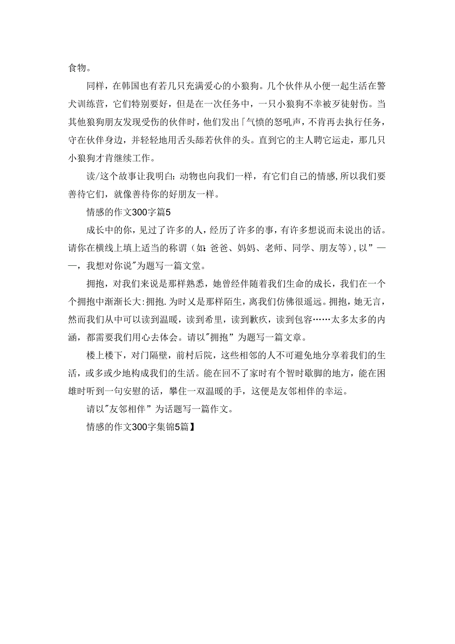 情感的作文300字集锦5篇.docx_第3页