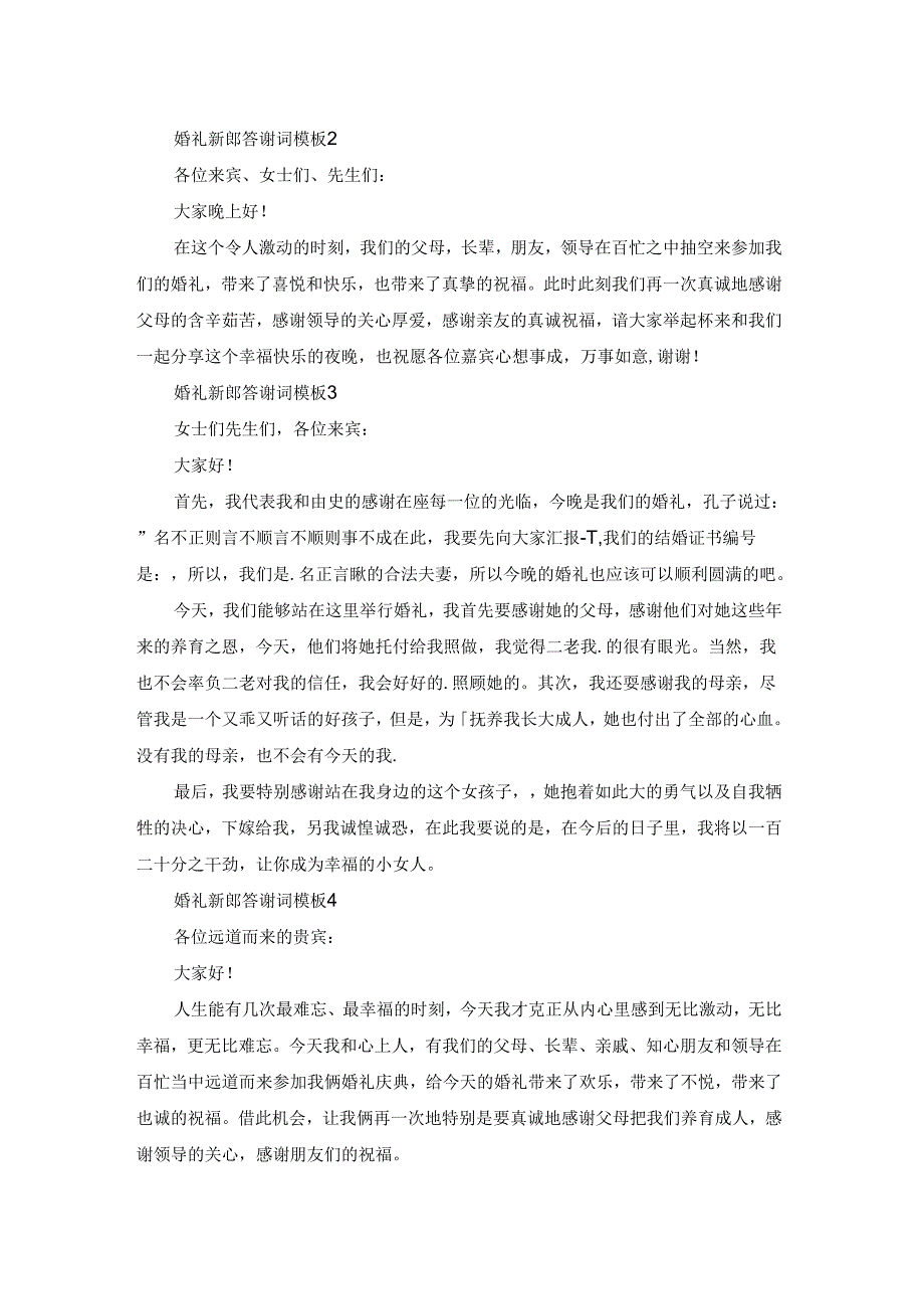 婚礼新郎答谢词模板.docx_第2页