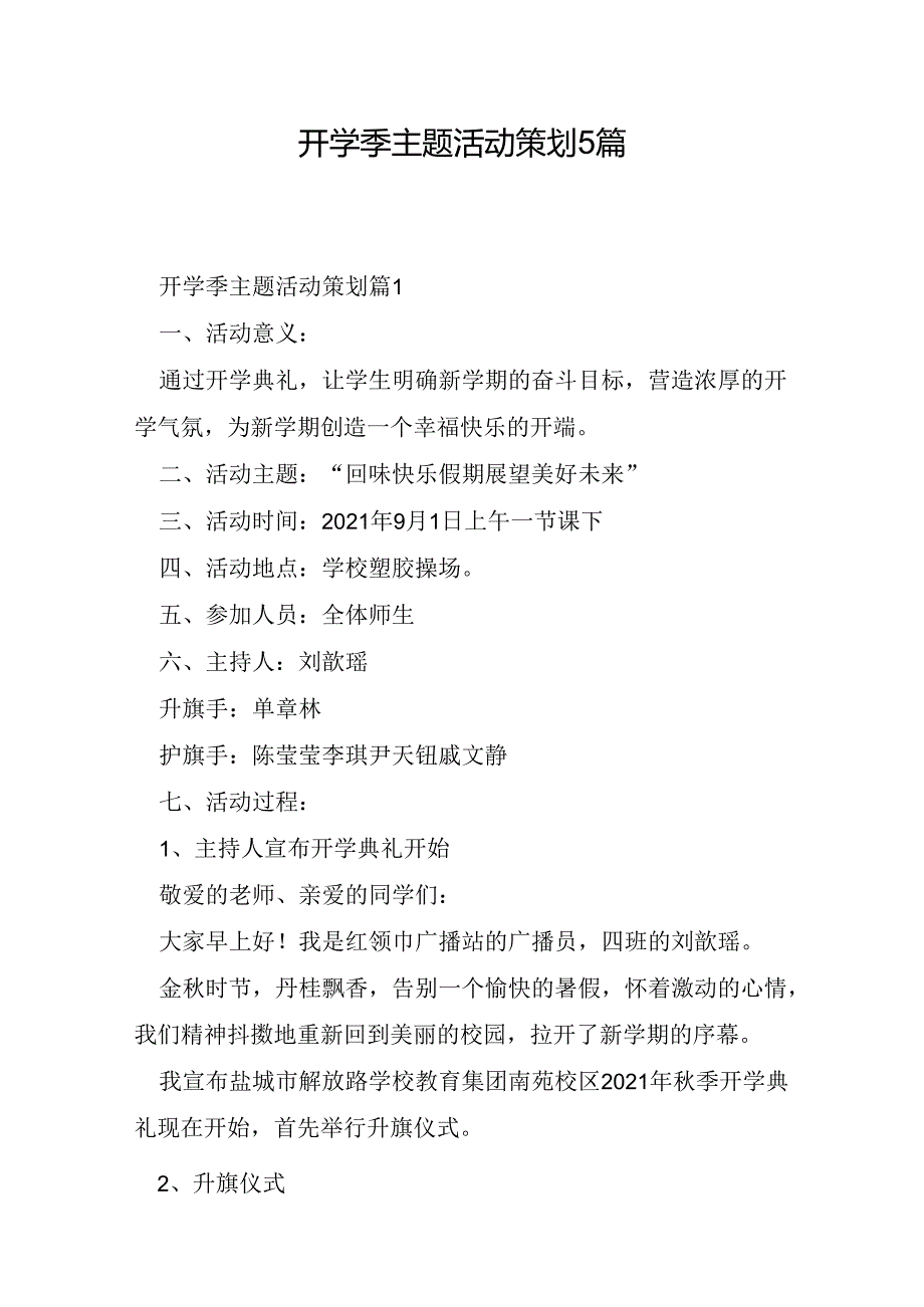 开学季主题活动策划5篇.docx_第1页