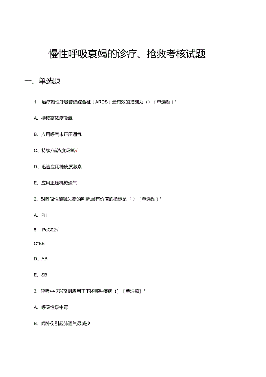 慢性呼吸衰竭的诊疗、抢救考核试题.docx_第1页