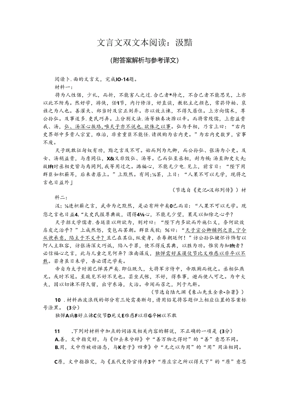 文言文双文本阅读：汲黯（附答案解析与参考译文）.docx_第1页