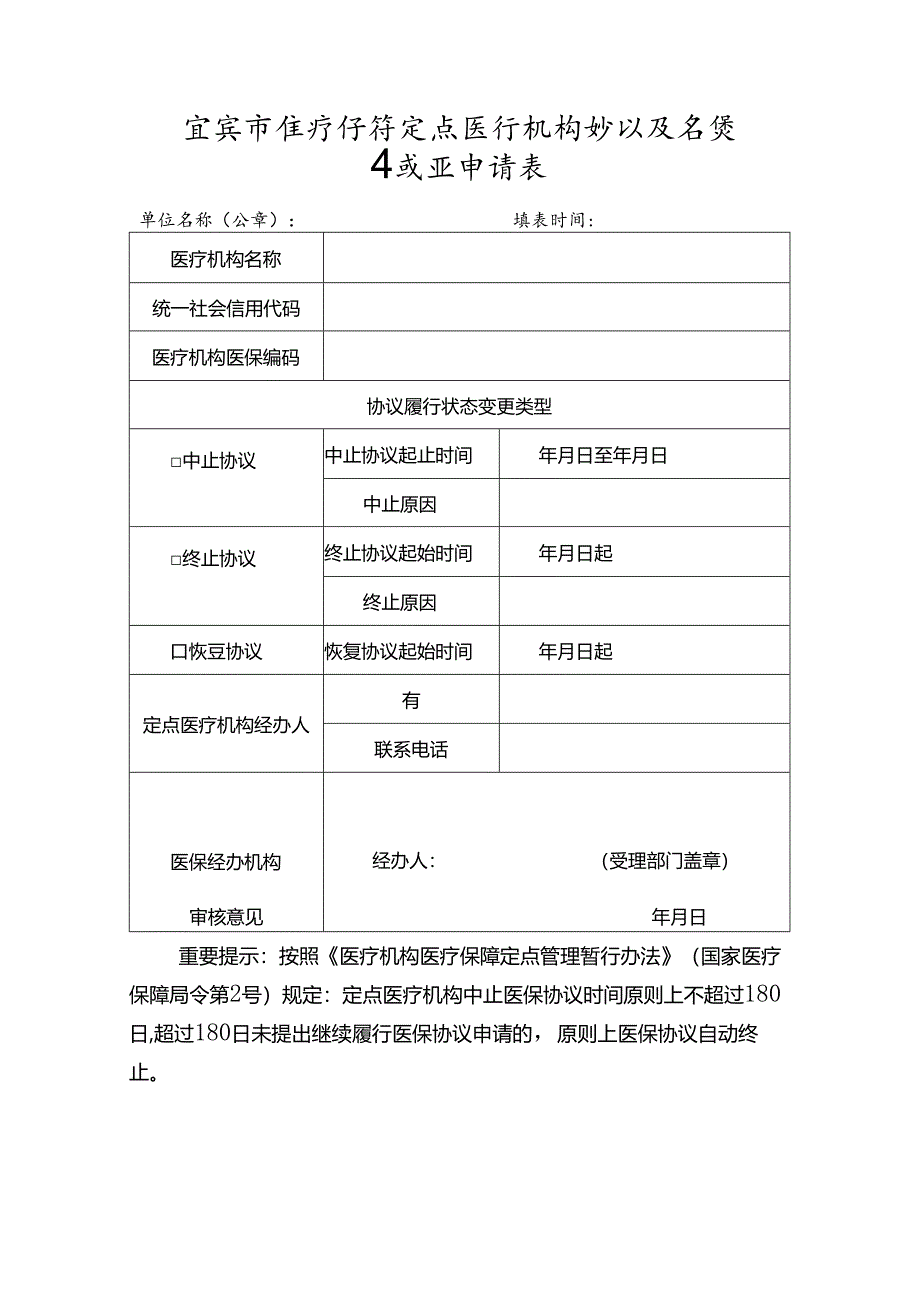 宜宾市医疗保障定点医疗机构协议履行状态变更申请表.docx_第1页