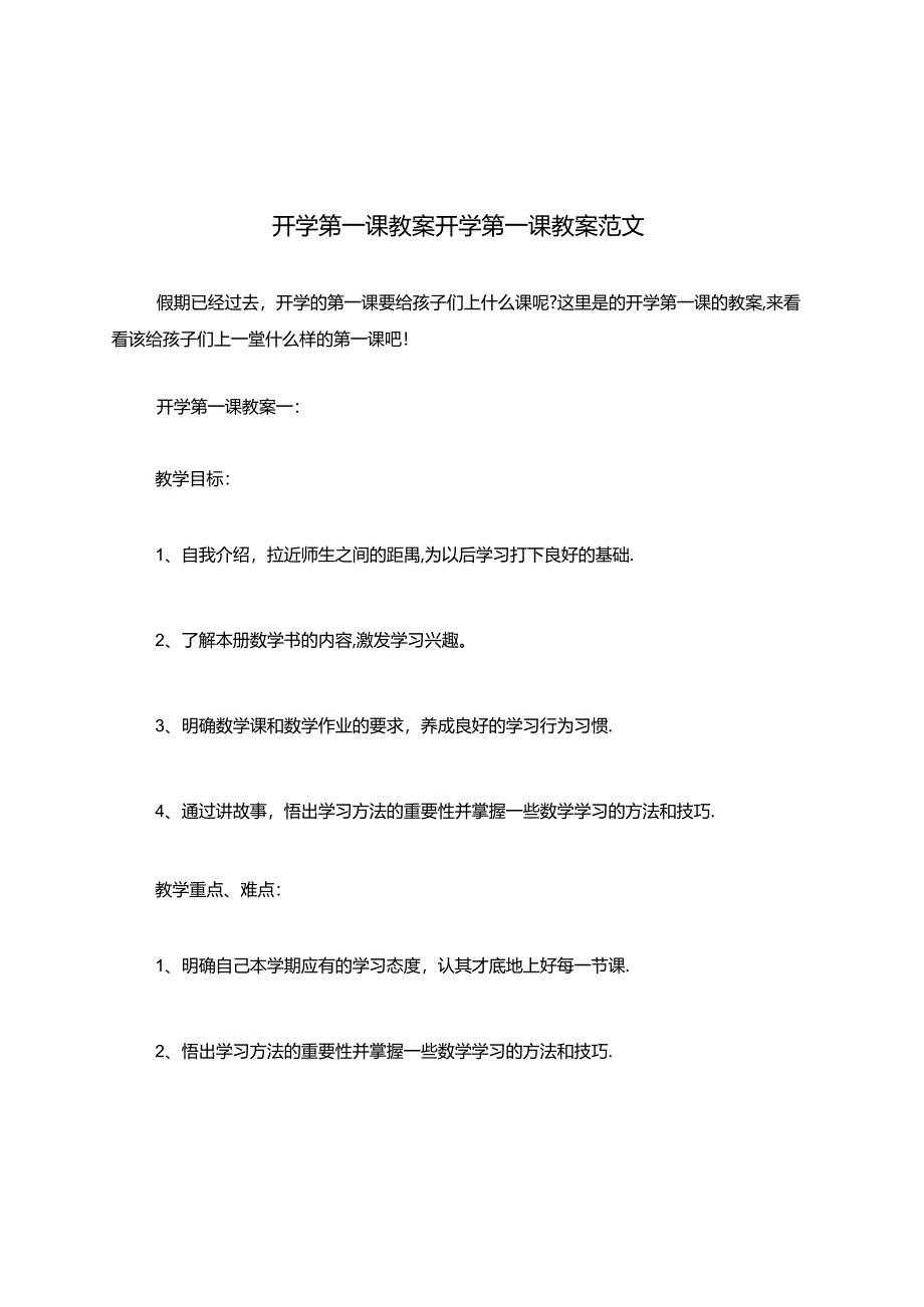 开学第一课教案开学第一课教案范文（2024版）.docx_第1页