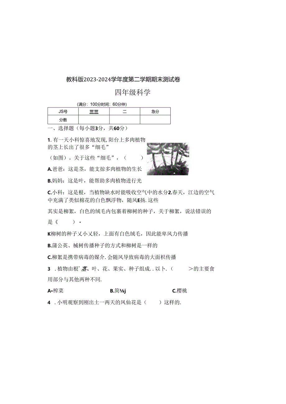 教科版2023--2024学年度第二学期四年级科学下册期末测试卷及答案（含八套题）.docx_第2页