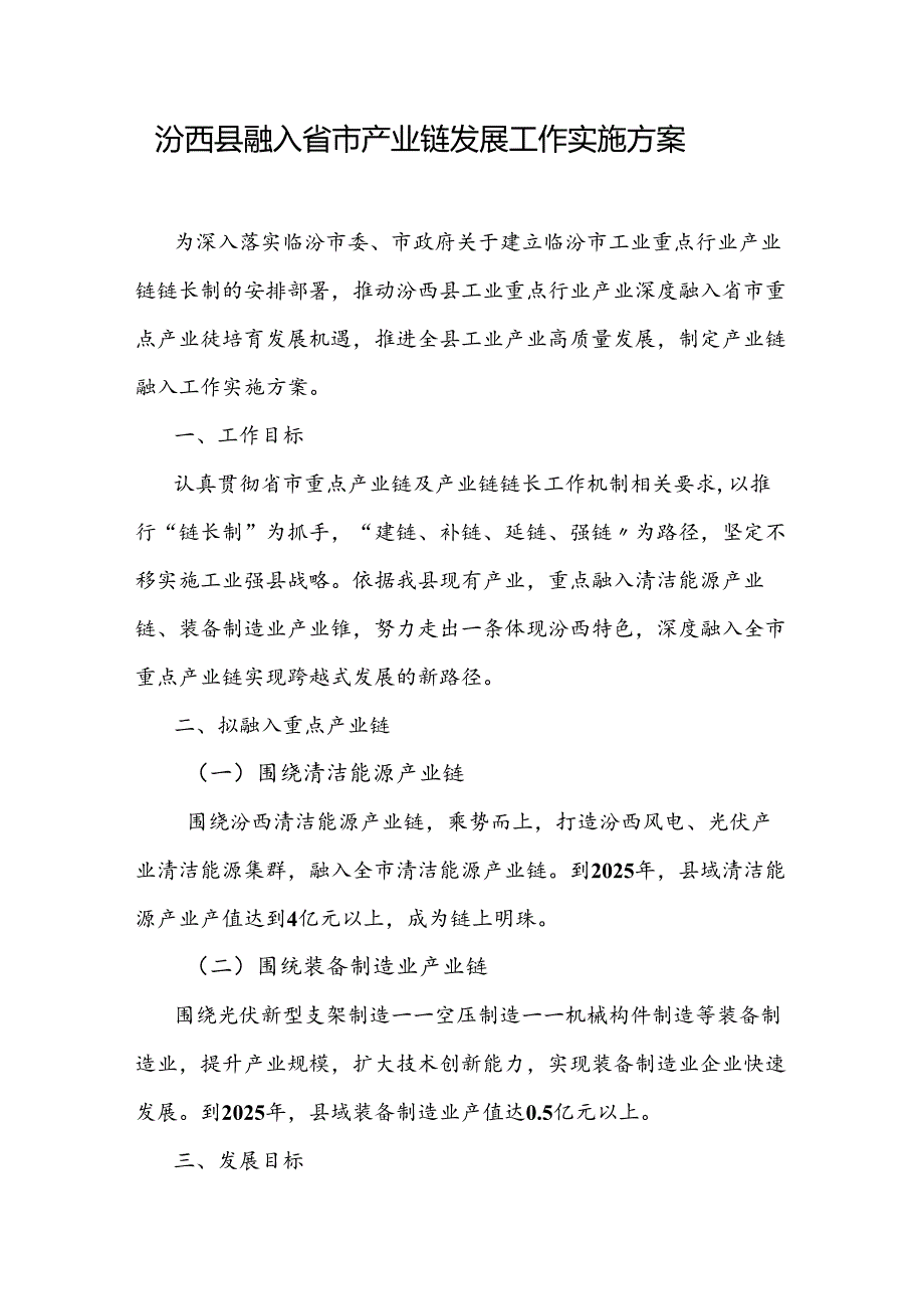 汾西县融入省市产业链发展工作实施方案.docx_第1页