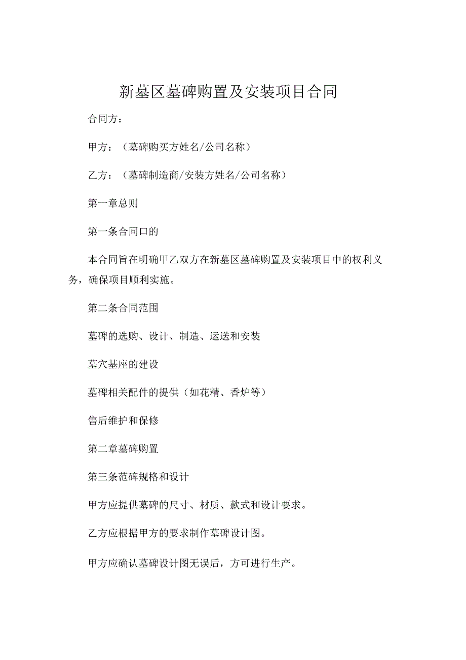 新墓区墓碑购置及安装项目合同 (4).docx_第1页