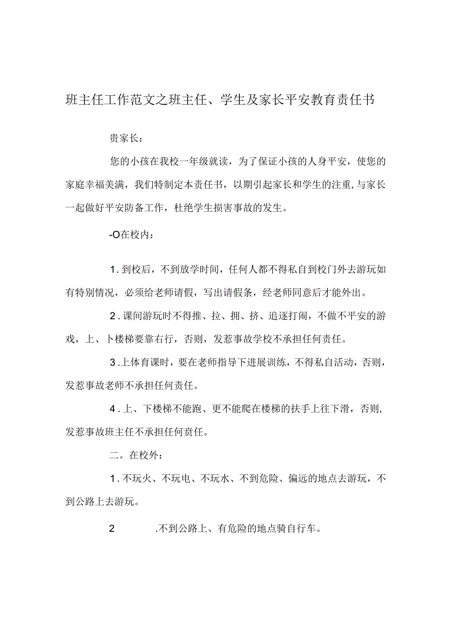 班主任工作范文班主任、学生及家长安全教育责任书.docx_第1页