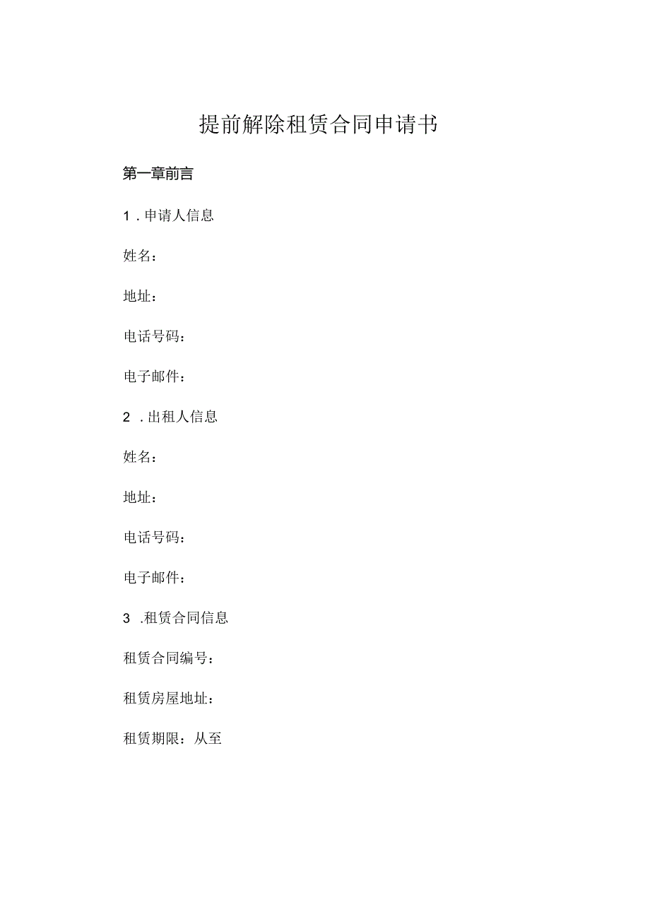 提前解除租赁合同申请书 (4).docx_第1页