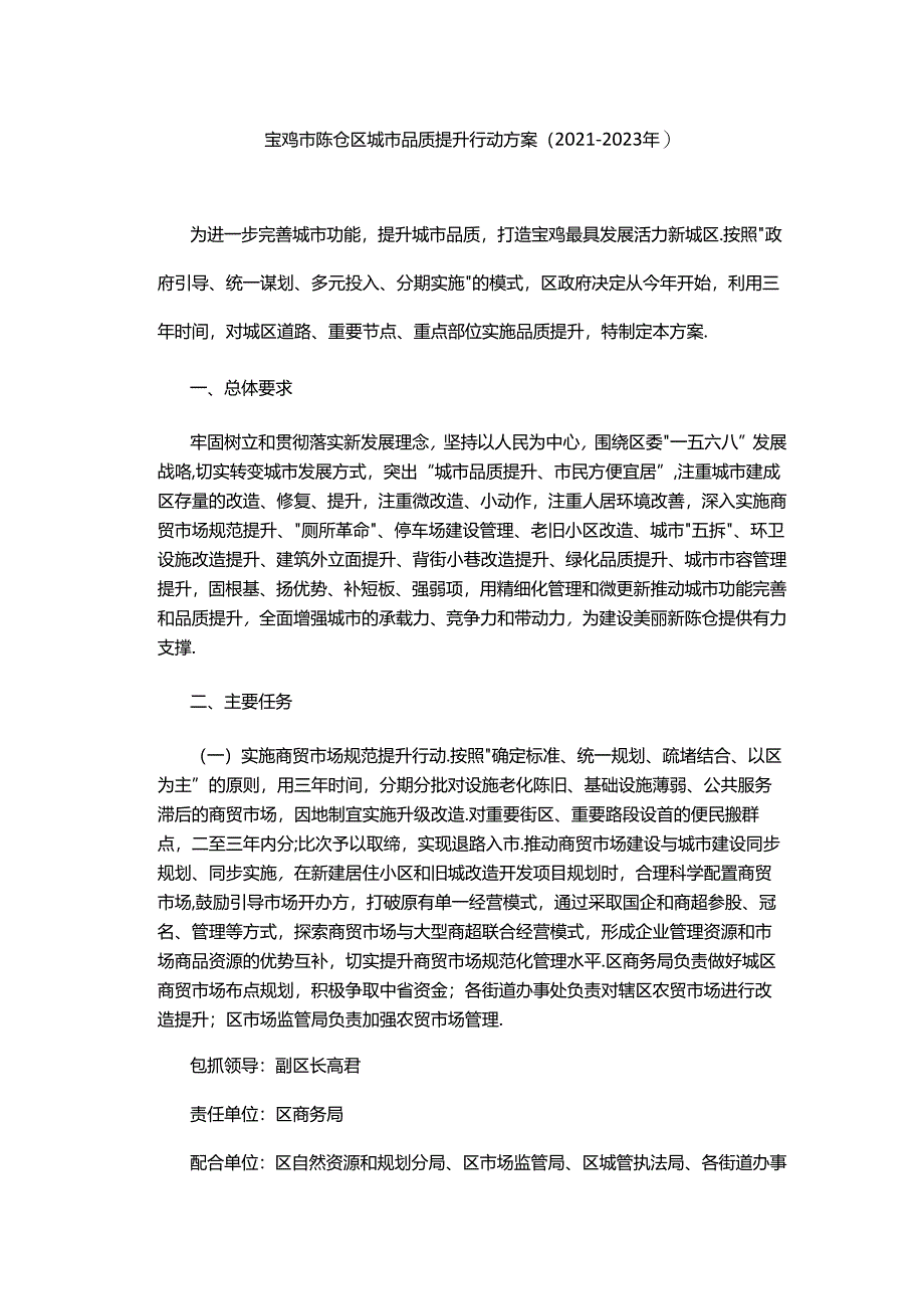 宝鸡市陈仓区城市品质提升行动方案（2021-2023年）.docx_第1页