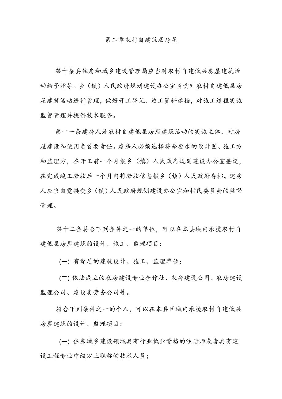 汾西县农村集体建设用地房屋建筑设计施工监理管理服务实施细则.docx_第3页