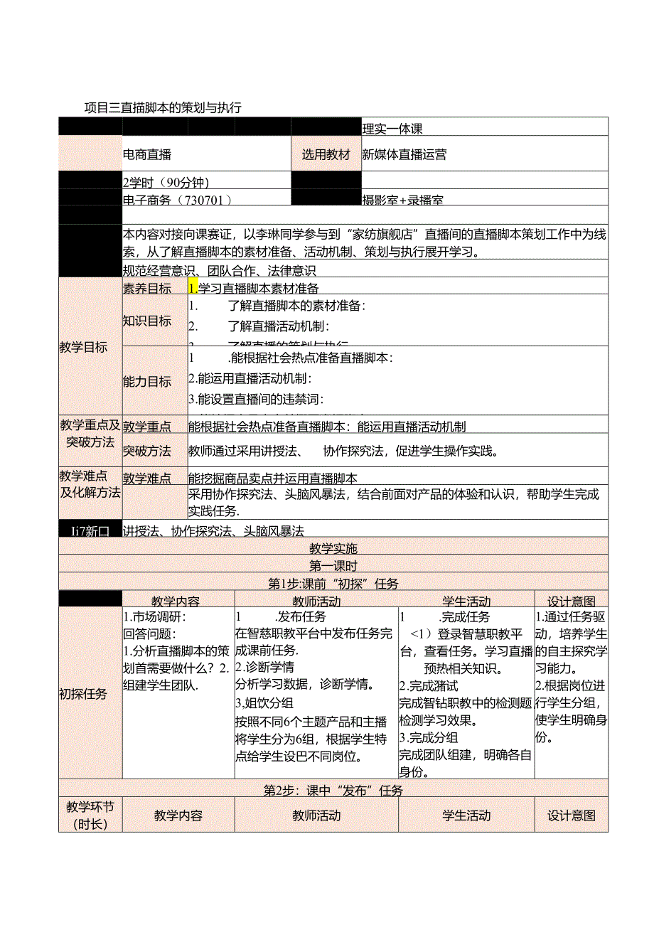 新媒体电商直播运营 教案 项目三 直播脚本的策划与执行.docx_第1页