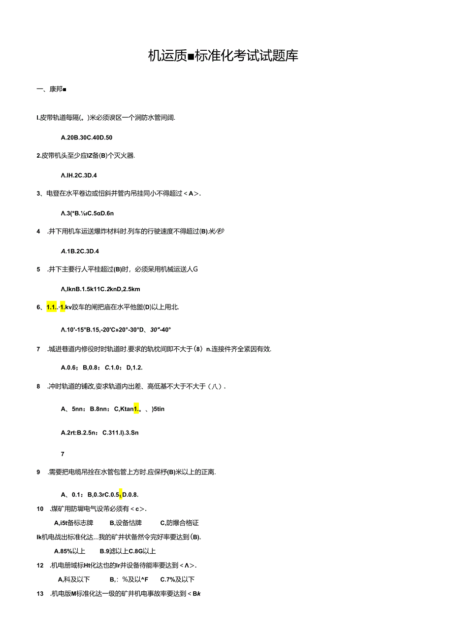 机运质量标准化考试试题库.docx_第1页
