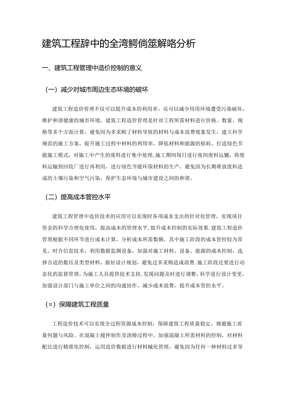 建筑工程管理中的全过程造价控制策略分析.docx_第1页