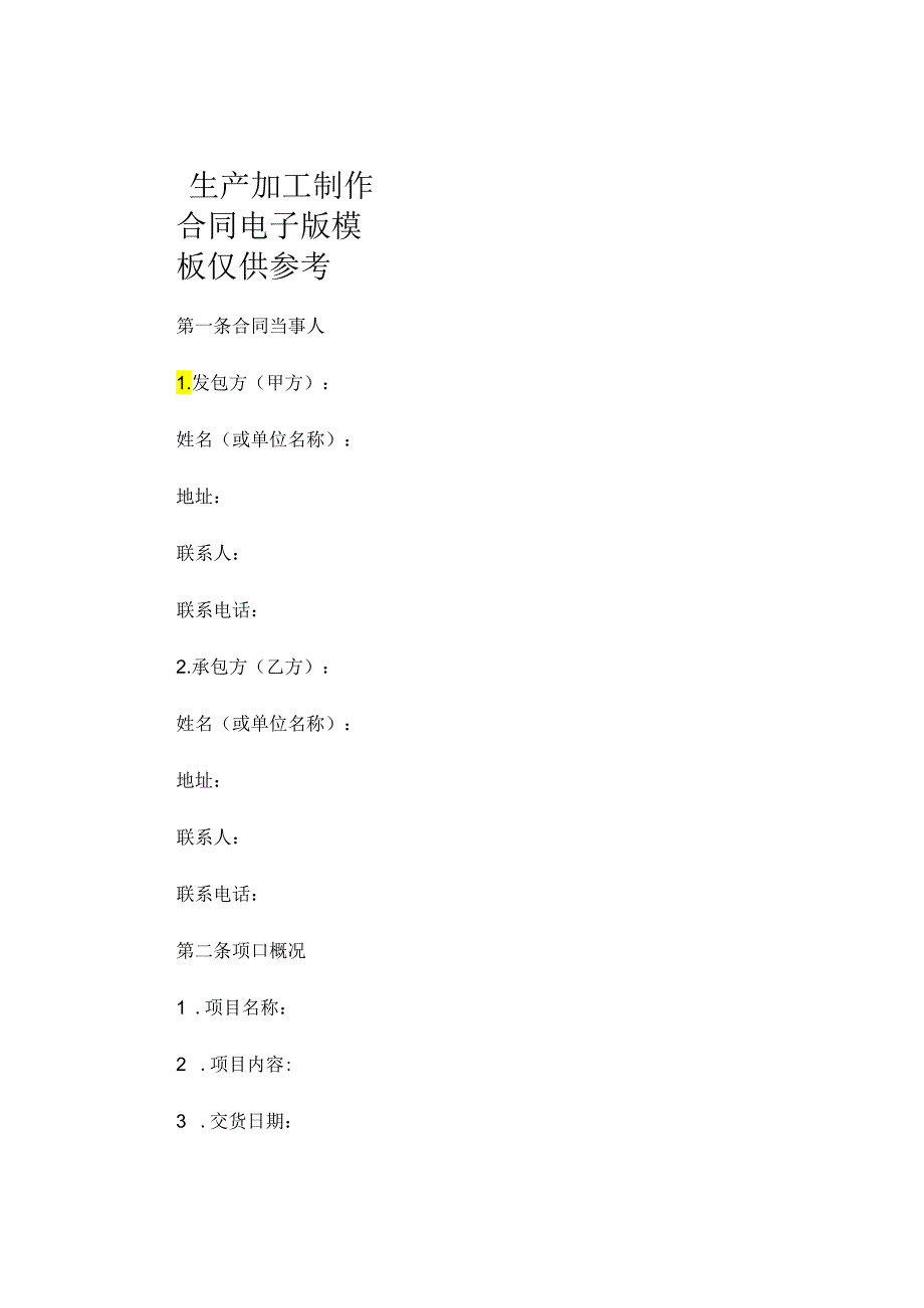 生产加工制作合同电子版模板仅供参考 .docx_第1页