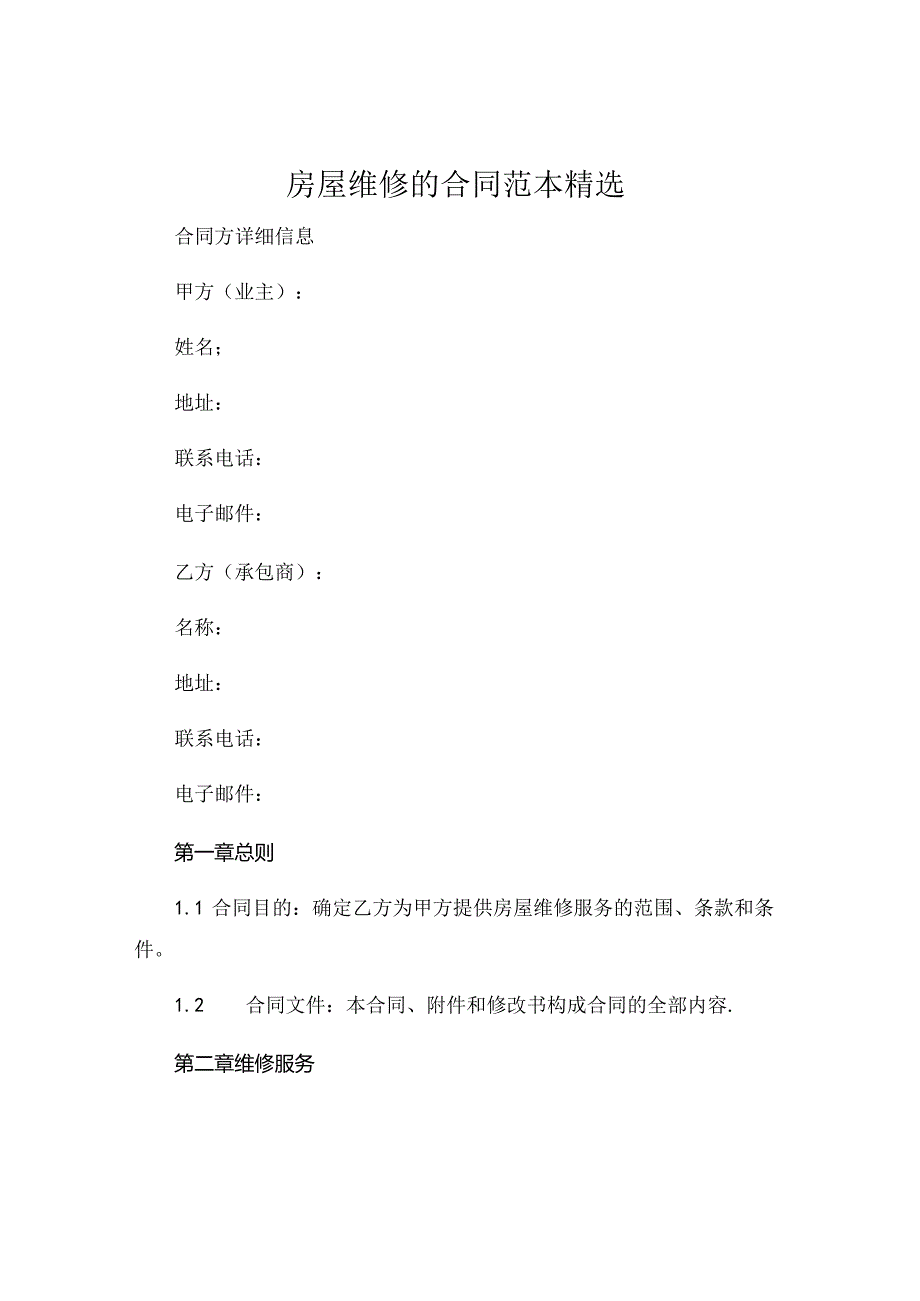 房屋维修的合同范本精选 (4).docx_第1页