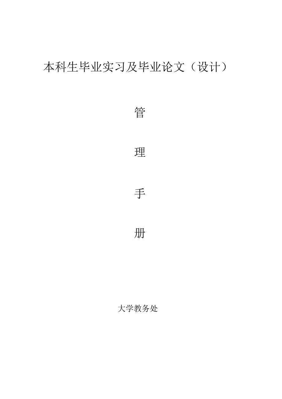 本科生毕业实习及毕业论文（设计）.docx_第1页