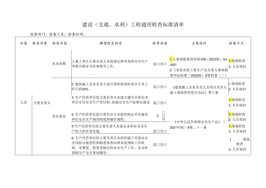 建设（交通、水利）工程通用检查标准清单.docx_第1页