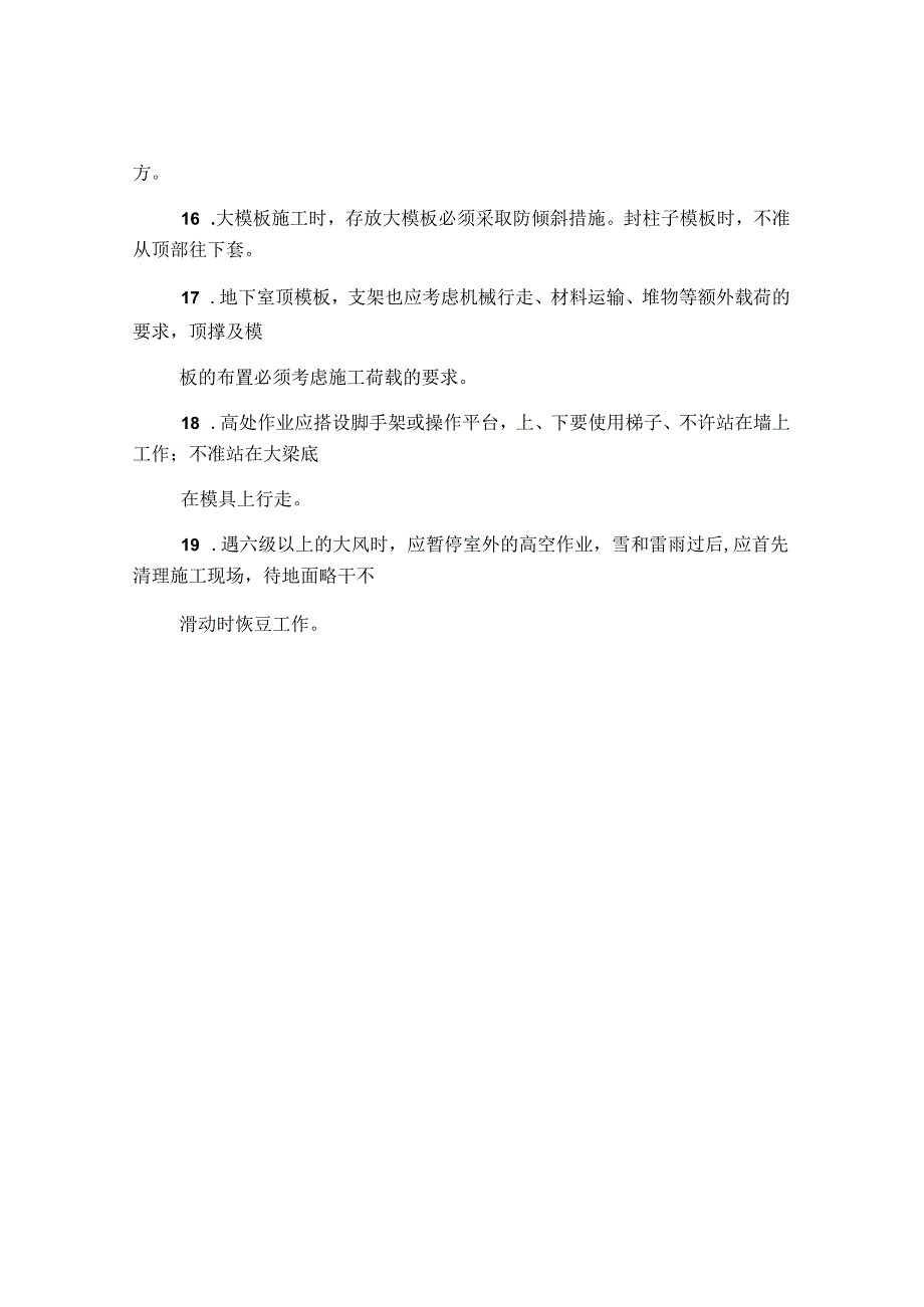 模板安装安全技术要点.docx_第3页