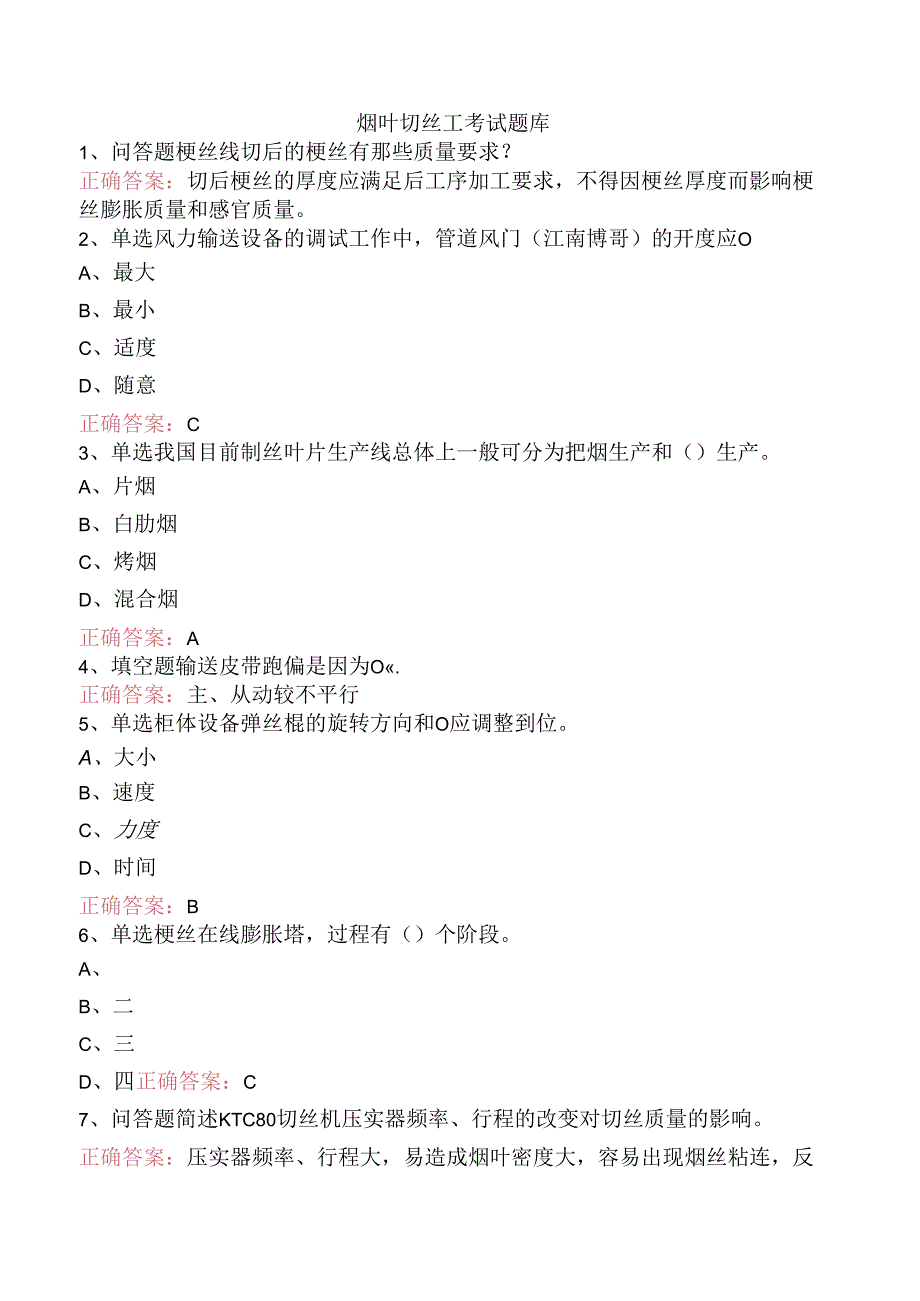 烟叶切丝工考试题库.docx_第1页