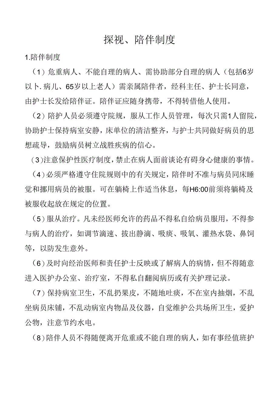 探视、陪伴制度.docx_第1页