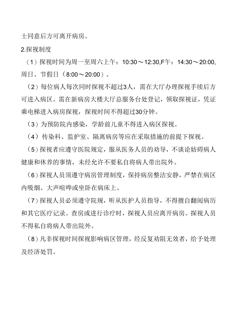 探视、陪伴制度.docx_第2页