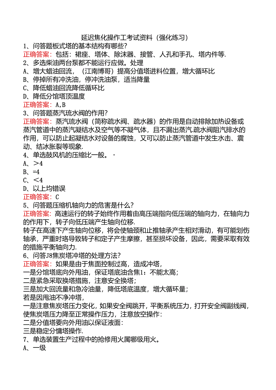 延迟焦化操作工考试资料（强化练习）.docx_第1页