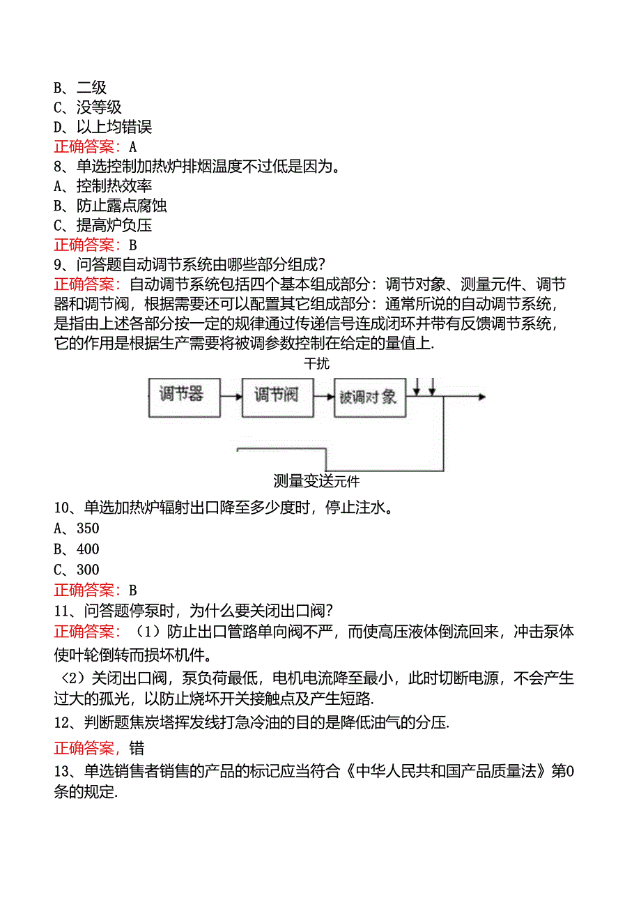 延迟焦化操作工考试资料（强化练习）.docx_第2页