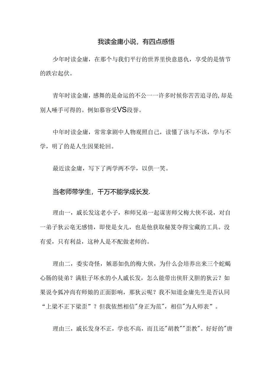 我读金庸小说有四点感悟.docx_第1页