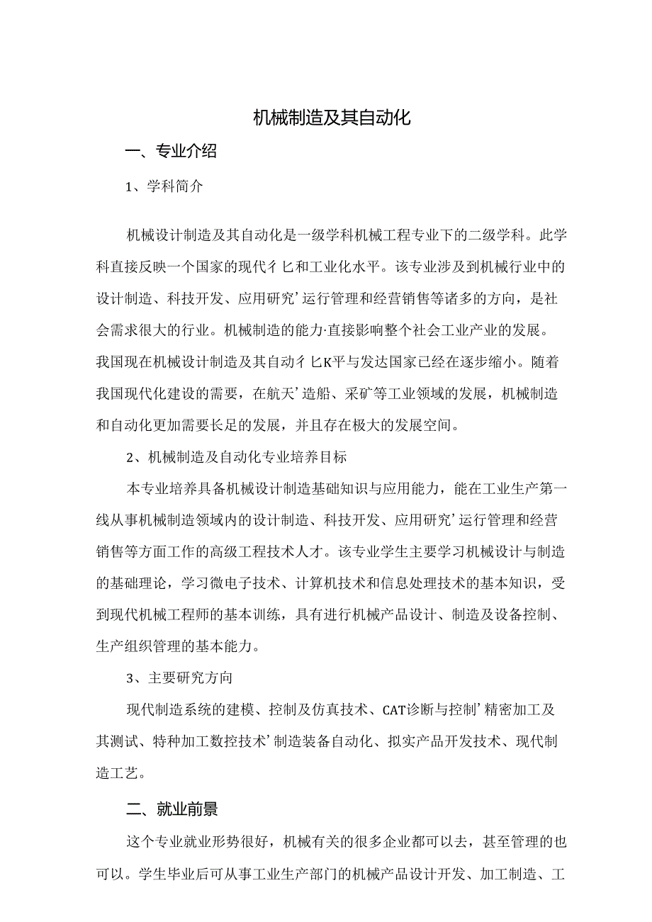 热门专业解析 机械制造及其自动化.docx_第1页